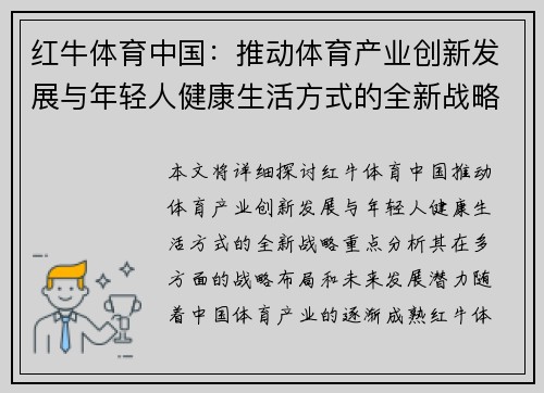 红牛体育中国：推动体育产业创新发展与年轻人健康生活方式的全新战略