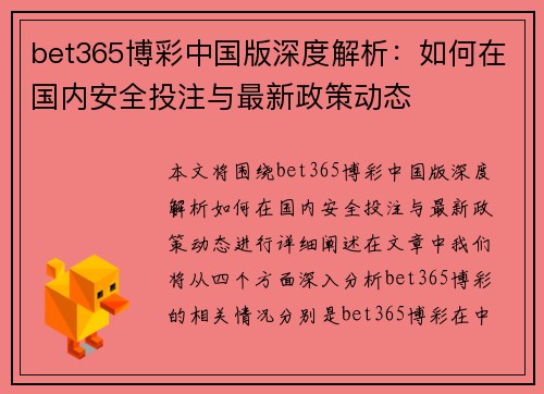 bet365博彩中国版深度解析：如何在国内安全投注与最新政策动态