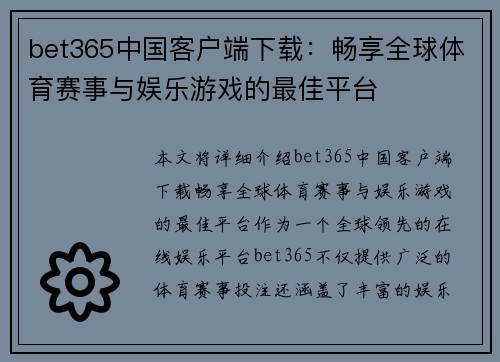 bet365中国客户端下载：畅享全球体育赛事与娱乐游戏的最佳平台