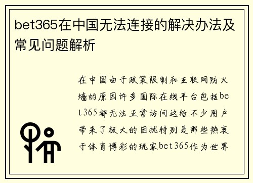 bet365在中国无法连接的解决办法及常见问题解析