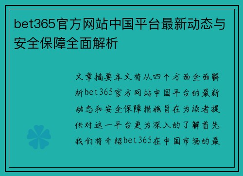 bet365官方网站中国平台最新动态与安全保障全面解析