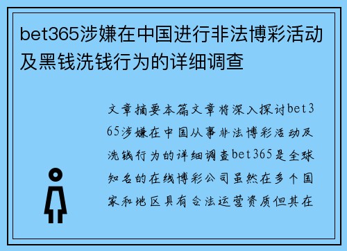 bet365涉嫌在中国进行非法博彩活动及黑钱洗钱行为的详细调查