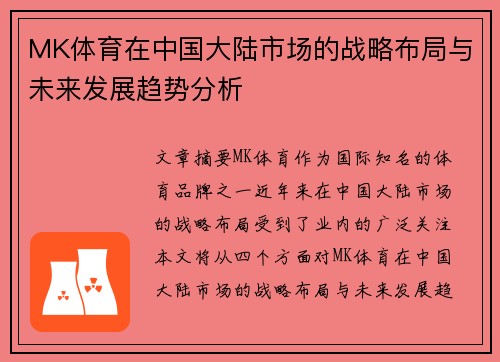 MK体育在中国大陆市场的战略布局与未来发展趋势分析