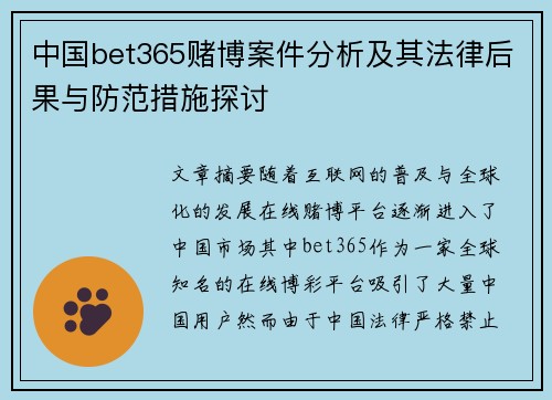 中国bet365赌博案件分析及其法律后果与防范措施探讨